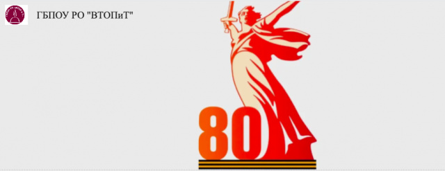 К 80-летию Победы